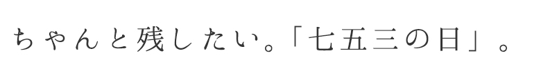 七五三の日