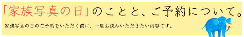 家族写真の日、撮影について