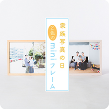 家族写真の日、ミニフレーム