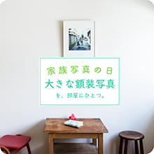 家族写真の日、大きな額装写真