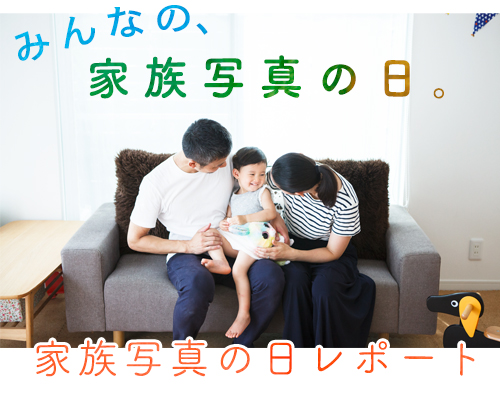 家族写真の日リポート