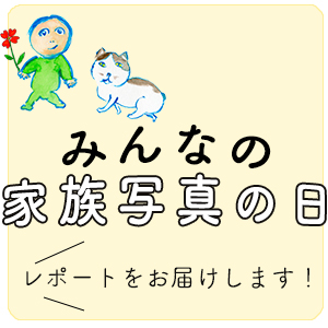 家族写真の日リポート