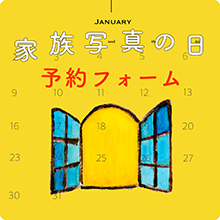 家族写真の日予約フォーム