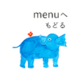 menuへもどる。