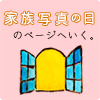 家族写真の日のページへ。