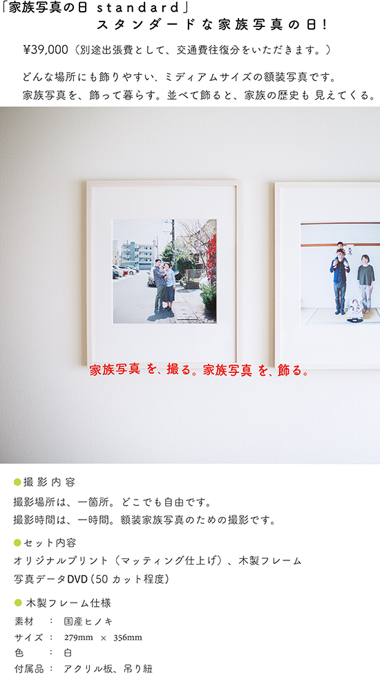 家族写真の日 スタンダード