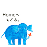 マイナホームへ戻る