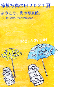家族写真の日2021夏、海の写真館