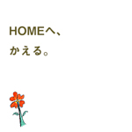 HOMEへかえる。