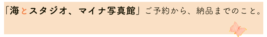 マイナ写真館、ご予約から納品まで。