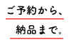 マイナ写真館、予約から納品まで。