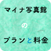 マイナ写真館、プランと料金。