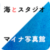 海とスタジオ、マイナ写真館。