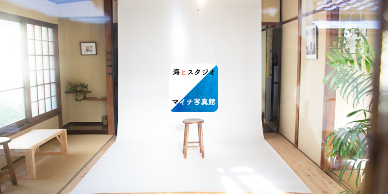 海とスタジオ、マイナ写真館_予約フォーム