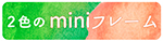 ミニフレーム