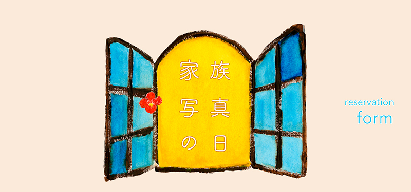 家族写真の日予約フォーム